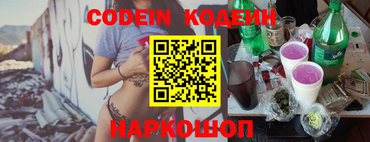 Кодеин напиток Lean (лин) Тайшет