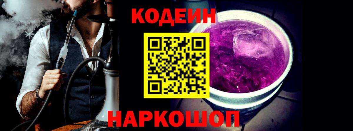 Кодеиновый сироп Lean напиток Lean (лин)  Вход с VPN  Кодеин Purple Drank  Тайшет 